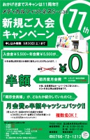 メディカルフィットネスS-can 11周年入会＆体験キャンペーン