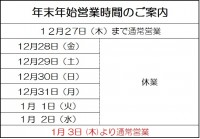 年末年始営業時間のご案内