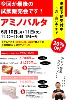 今回が最後！アミノバルタ試飲販売会！