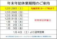 年末年始休業期間のご案内