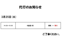 代行のお知らせ (3月25日)