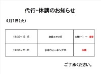 代行のお知らせ (3月29日・4月1日)