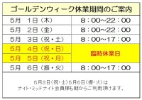 ゴールデンウィーク期間の営業案内