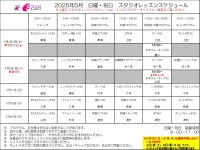 5月レッスンスケジュール