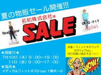 夏の物販セール開催！