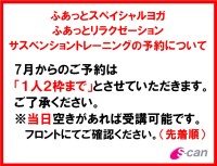 7月～サスペンショントレーニング・ふあっとヨガの予約について