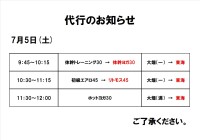 代行のお知らせ(7月5日)