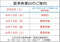 夏季休業日のご案内