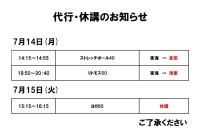 代行・休講のお知らせ（7月14日、15日）