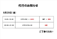 代行・休講のお知らせ(8月29日)