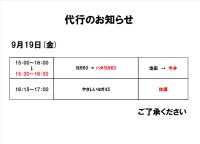 代行のお知らせ(9月19日)
