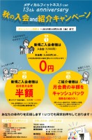 S-can 13周年記念！秋の入会・紹介キャンペーン！お試し体験！