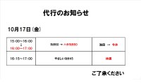 代行のお知らせ（10月17日）