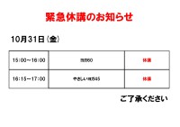 緊急休講のお知らせ（10月31日）