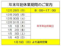 年末年始休業期間のご案内