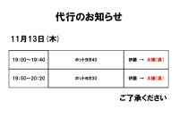 代行のお知らせ(11月13日・11月14日・11月18日)