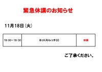 緊急休講のお知らせ（11月18日）