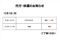 代行・休講のお知らせ(12月1日)