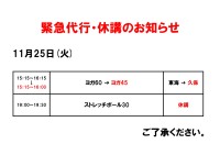 緊急代行・休講のお知らせ（11月25日）