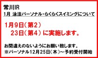 常川IR　1月のらくらくスイミング・泳法パーソナルについて