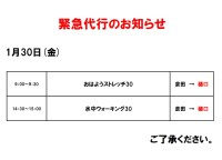 緊急代行のお知らせ（1月30日）