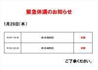 緊急休講のお知らせ（1月29日）
