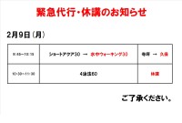 緊急代行・休講のお知らせ（2月9日）
