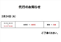 代行のお知らせ（2月24日）