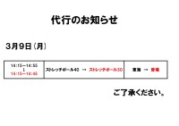 代行・休講のお知らせ(3月9日、14日、19日)