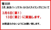 常川IR　3月のらくらくスイミング・泳法パーソナルについて