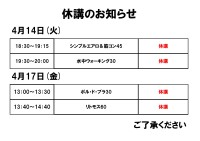 休講のお知らせ（4月14日、4月17日）