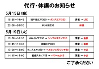 代行・休講のお知らせ(5月15日、19日)