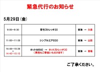 緊急代行のお知らせ（5月29日）