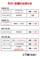 代行・休講のお知らせ（6月8日～18日）