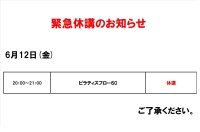 緊急休講のお知らせ（6月12日）