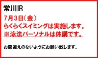 常川IR　7月のらくらくスイミング・泳法パーソナルについて