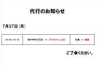代行のお知らせ（7月27日）