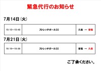 緊急代行のお知らせ(7/14)
