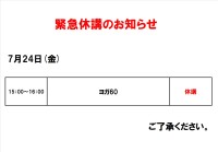 緊急休講のお知らせ（7月24日）