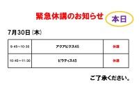 緊急休講のお知らせ（7月30日）