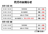 代行のお知らせ（8月13日、14日）