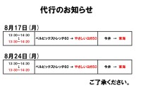 代行のお知らせ（8月17日、24日）