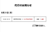 代行のお知らせ（8月31日）