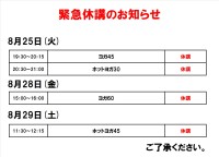 緊急休講のお知らせ（8月25日、28日、29日）