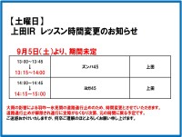 上田IR レッスン時間変更のお知らせ(9月5日～)