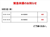 緊急休講のお知らせ（9月3日）