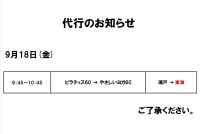 代行のお知らせ（9月18日）