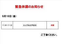 緊急休講のお知らせ（9月18日）