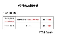 代行のお知らせ（10月1日）