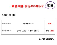 緊急休講・代行のお知らせ